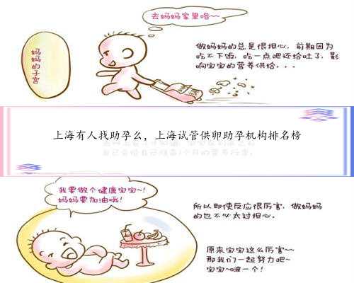 上海有人找助孕么，上海试管供卵助孕机构排名榜